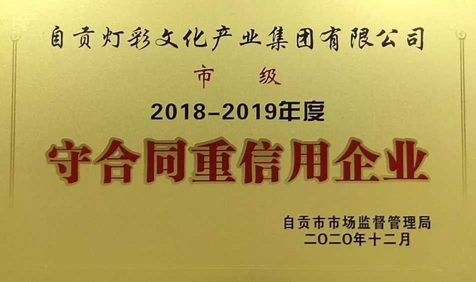 灯彩集团荣获自贡市“守合同重信用”企业称号