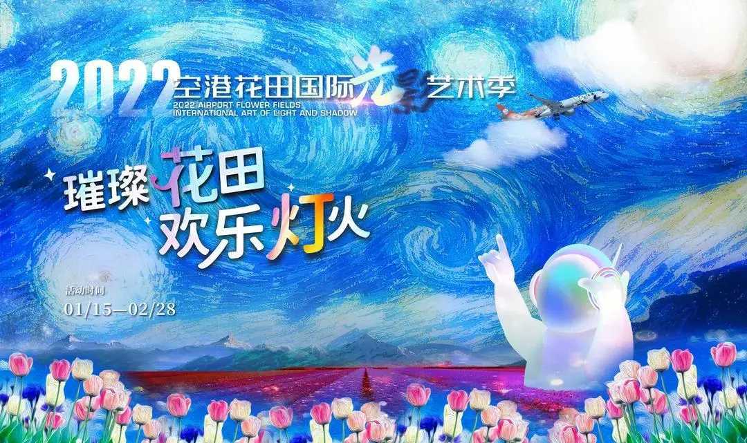 梵高、星空和花海，下一站“璀璨花田，欢乐灯火”