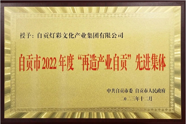 喜报！灯彩集团荣获自贡市 2022 年度“再造产业自贡” 先进集体称号