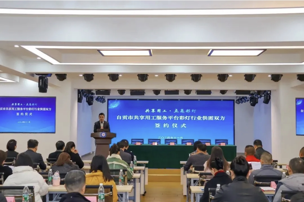 自贡市共享用工服务平台彩灯行业供需双方签约仪式成功举办，开启产业发展新征程