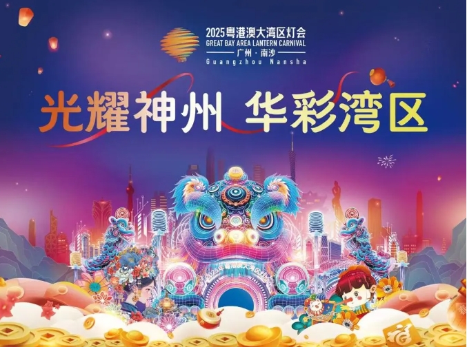 众鑫快讯丨2025年粤港澳大湾区灯会圆满完工！