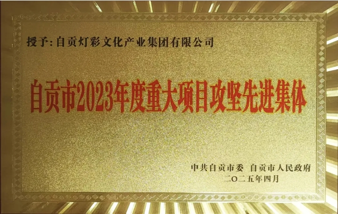 喜报！灯彩集团荣获自贡市 2023 年度重大项目攻坚先进集体