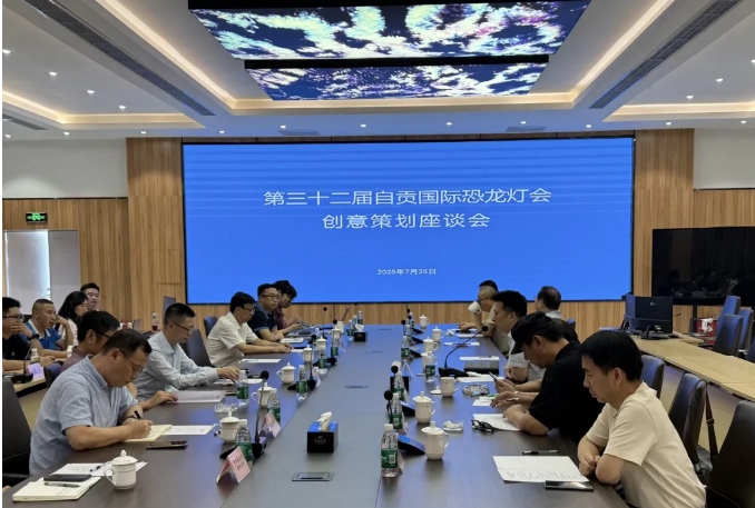 第三十二届自贡国际恐龙灯会创意策划座谈会隆重召开
