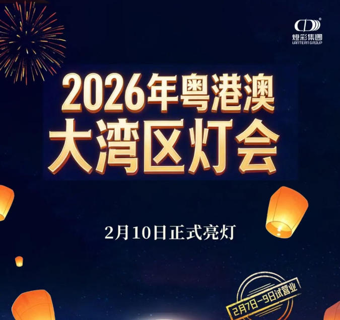 倒计时启动!2026 粤港澳大湾区灯会即将璀璨启幕