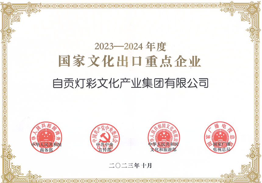 国家文化出口重点企业-灯彩集团