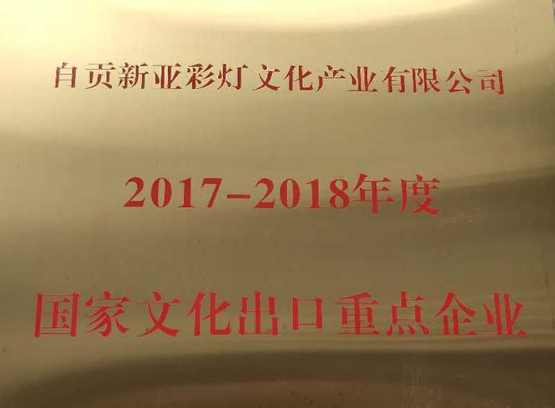 2017-2018年度国家文化出口重点企业